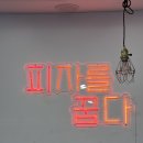 피자꿉다