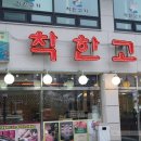 착한고기대야미점 이미지