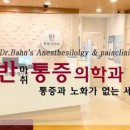 반마취통증의학과의원 이미지