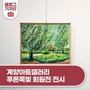지역 예술인 작품 전시 | 계양아트갤러리 제14회 푸른쪽빛 회원전 전시 작품 감상 후기