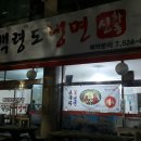 백령신화동냉면 이미지