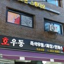 호우동 이미지