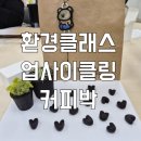 환경을 위한 탄소중립 특강 이천청년도전지원사업 업사이클링 커피박 출장강의 단체수업