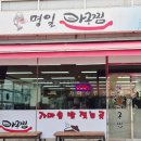 명일아구찜 티스토리
