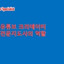 유튜브크리에이터전문지도사2급자격증과정 이미지