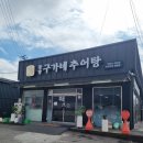 구가네추어탕