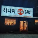 동해숯불갈비 이미지