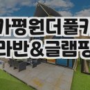 가평원더풀카라반&amp;글램핑에서의 즐거운 힐링 시간