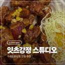 오리지날스튜디오 | 구래동닭강정 잇츠강정 스튜디오 오리지널 강정 잇츠아이스크림카스타드 후기