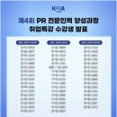 [2024 한국PR협회 취업특강] 우수상 후기