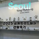 창의공예 | 공예트렌드페어 관람후기