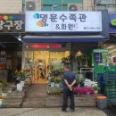 명문수족관