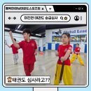 바른i 태권도 | 🥋태권도 승급심사, 아이들이 달라졌어요!