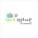책마루작은도서관 이미지