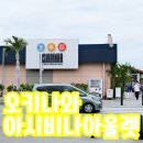 오키나와 아시비나아울렛 :: 구찌 실패후기....다신 안가!!!!