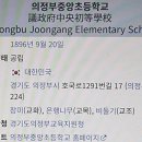 의정부중앙초등학교 이미지