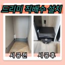 뉴티스테이션 부산거제점 | 수원 드리미 로봇청소기 하부장 리폼 및 직배수 설치 후기