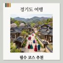 정도전선생사당 | 경기도 가볼만한곳 2026년 최신! 가족, 연인 모두 만족할 BEST 7 여행지