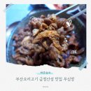 산성맛집 | 부산오리고기 금정산성 맛집 무심정 식사 후기 주차