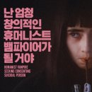 나는 엄청 창의적인 휴머니스트 뱀파이어가 될 거야 (2024) - 죽음 너머의 유머와 연민이 있는 청춘...