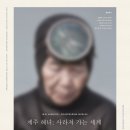 29맨션 [제주해녀 - 사라져 가는 세계] 이미지
