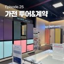 가전 상담 투어 | LG베스트샵 삼성스토어 견적 비교 이달의핫딜, 오픈매장 후기