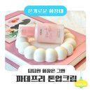 로제화장품 | 파데프리 선크림 추천 | 핑크 톤업크림 한국화장품 이뎀 로제 드 톤베이스 후기