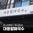 대동빌딩 | 페이앤밴 창원 카드단말기 설치 후기, 상남동 대동할매국수