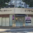 윤‘s헤어