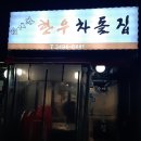 박계월한우차돌집