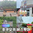 세븐일레븐 부산온천금강점 | 후쿠오카 근교 당일치기 버스투어 다자이후텐만구 벳푸 온천마을 유후인