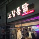 노랑통닭 정관점 | 정관 바삭한 통닭 맛집 ㅣ 내 돈 내산 리뷰 노랑 통닭