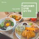 세븐일레븐 대전가장점 | 대전 반석동 킨토토 반석점 마제소바·모둠카츠 2인세트 구성 및 주차정보