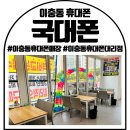 이충동 휴대폰매장 : 휴대폰성지 국대폰 이충점 후기