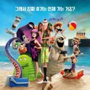 가족극장(몬스터 호텔3) 이미지