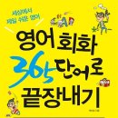 [부산 서면 동아리방 마련 기념 / 무료 서평 이벤트] 영어회화, 365 단어로 끝장내기 - 백선엽 이미지