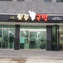 돗통 이미지