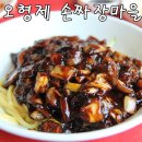 (주)오형제손짜장마을 이미지