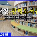 관평도서관 1층 이미지