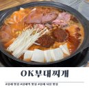 삼례파출소 | 삼례 맛집) OK부대찌개 - 삼례 시장, 우석대학교 인근 부대찌개 맛집