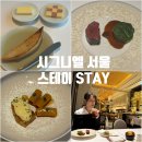 시그니엘 서울 스테이 STAY 프렌치 코스 81층 야경 최고! 서울 미쉐린 다이닝 추천