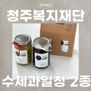 서원상협(주)(2종) | [단체 수업 출강] 청주복지재단 수제 과일청 2종 워크샵 복지관 단체 출강