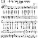 예장어린이찬송가 322장 - 우리 다시 만날 때까지 [한국찬송가 100+ 2집] 이미지