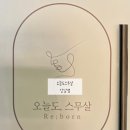 [선릉역] 오늘도스무살 강남본점/ 박진희쌤께 받은 프리미엄 파워 V 윤곽관리 솔직 후기