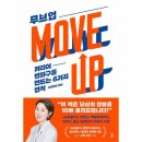MOVE UP | [무브 업 (Move Up)]&#34;커리어 변화구를 만드는 6가지 법칙&#34; 도서 후기