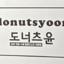 도너츠윤커피누리