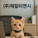 (주)제일티엔씨 이미지