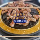 굴포천역 2번 출구 | [굴포천역 고기집] 부평생갈비 |역대급 생갈비와 물냉면 꿀조합 후기