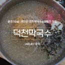 원주시청 | [원주/무실동] 원주시청 근처 막국수 맛집 ‘덕천막국수’, 내돈내산 후기