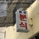 경주분식 이미지